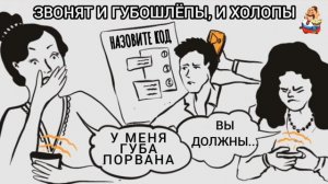 ЗВОНЯТ И ГУБОШЛЁПЫ И ХОЛОПЫ