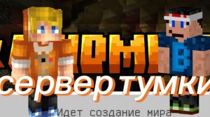 ИГРАЮ НА REIDMINE (сервер тумки) В MINECRAFT