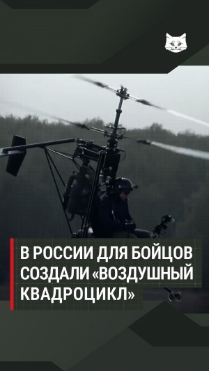 В России для бойцов создали «воздушный квадроцикл»