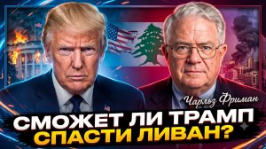 🔥Час Фриман | Может ли Трамп спасти Ливан?