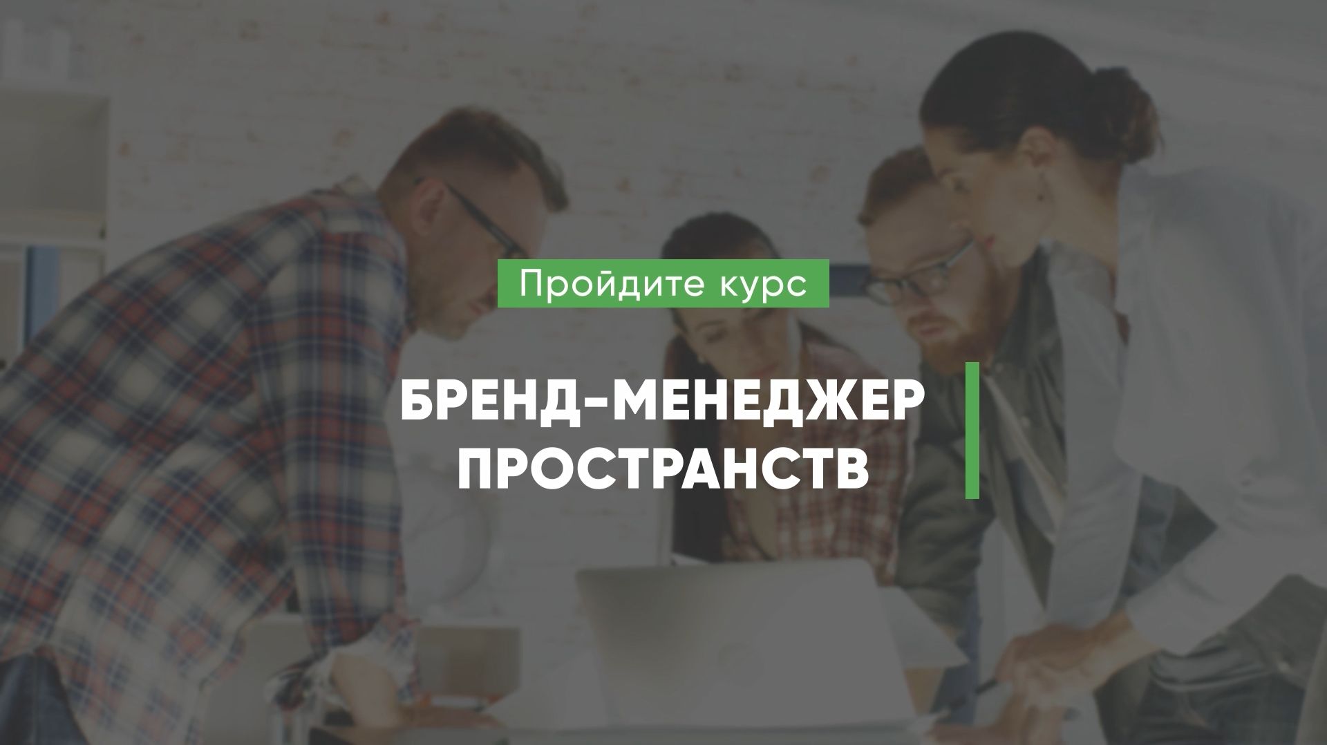 Дистанционный курс обучения «Бренд-менеджер пространств» смотреть онлайн