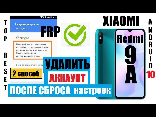 FRP Xiaomi Redmi 9A Сброс Гугл аккаунта (2 способ) Xiaomi M2006C3LG
