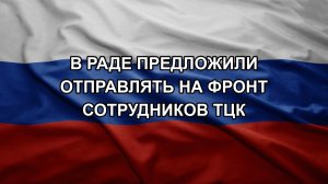 В Раде предложили отправлять на фронт сотрудников ТЦК