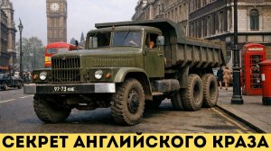Зачем Англия скупала советские КрАЗы сотнями? Невероятная история КрАЗ-256Б в Британии