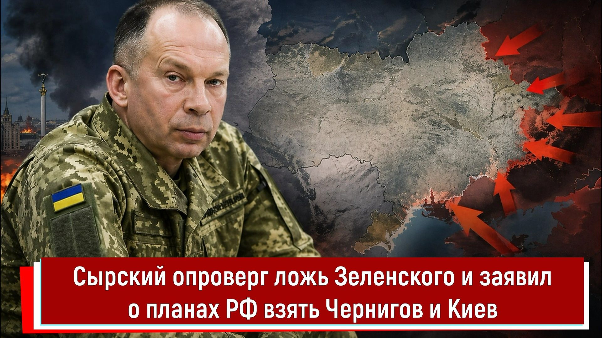 Сырский опроверг ложь Зеленского и заявил о планах РФ взять Чернигов и Киев