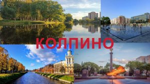 Обзор Колпино: от петровских заводов до города воинской славы. Экскурсия от студентов-историков ЛГУ