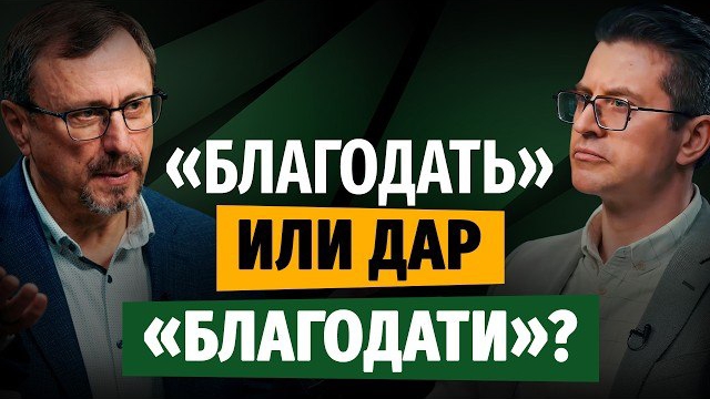 Чем отличается «Божья благодать» от «дара благодати»? | "Библия говорит" | Алексей Коломийцев смотреть онлайн