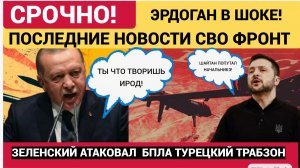 ЭРДОГАН В ЯРОСТИ! УКРАИНСКИЙ БПЛА СО ВРЫВЧАТКОЙ АТАКОВАЛ ТУРЕЦКИЙ ТРАБЗОН