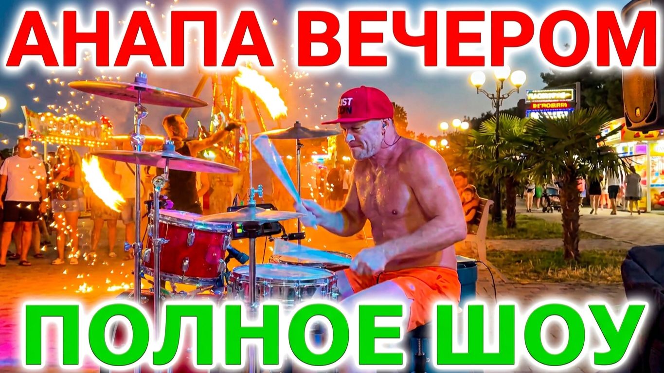 Анапа видео вечером. Набережная Анапы. Огненное шоу, экстримальное шоу, барабанщик, кафе Очередь. смотреть онлайн
