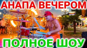 Анапа видео вечером. Набережная Анапы. Огненное шоу, экстримальное шоу, барабанщик, кафе Очередь.
