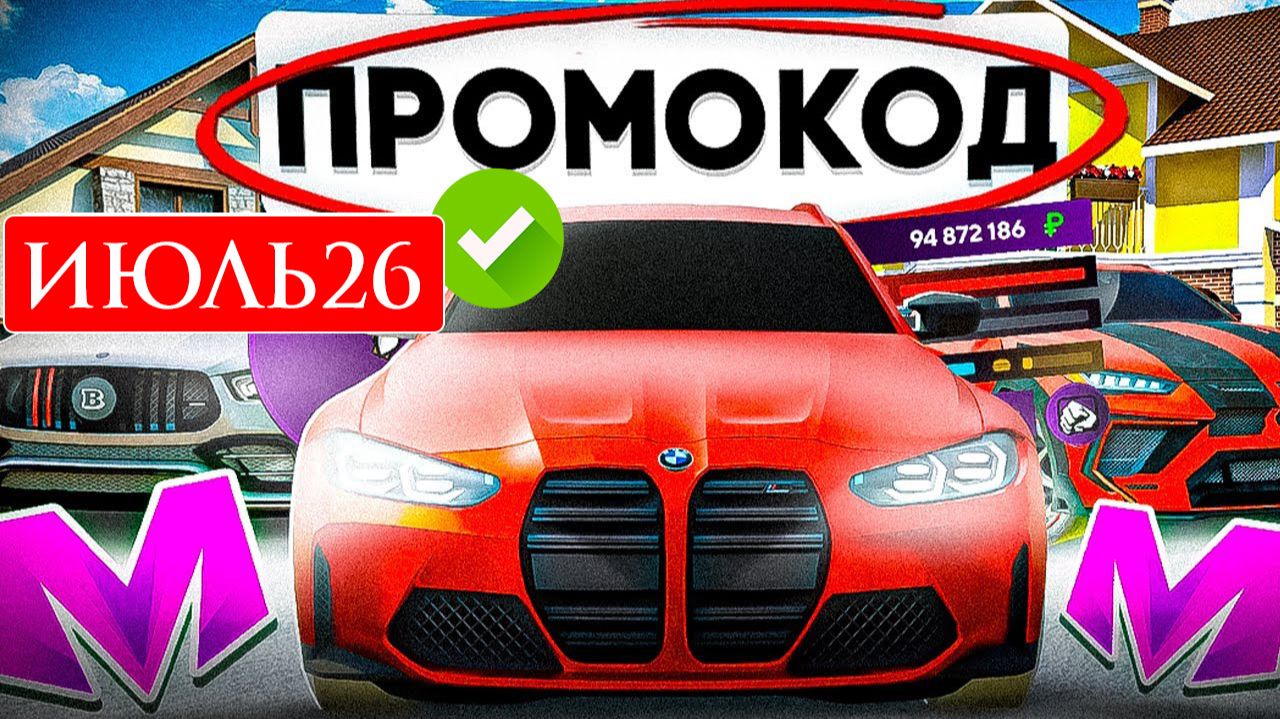 РАБОЧИЕ ПРОМОКОДЫ НА МАТРЕШКА РП ИЮЛЬ 2026