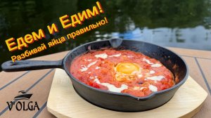 Рецепт шакшуки на качке: мы не разлили яйца! Готовим на якорной стоянке!