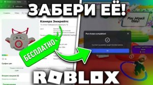 КАК ПОЛУЧИТЬ КАМЕРУ В РОБЛОКС где каждый кадр – первоклассные виды!