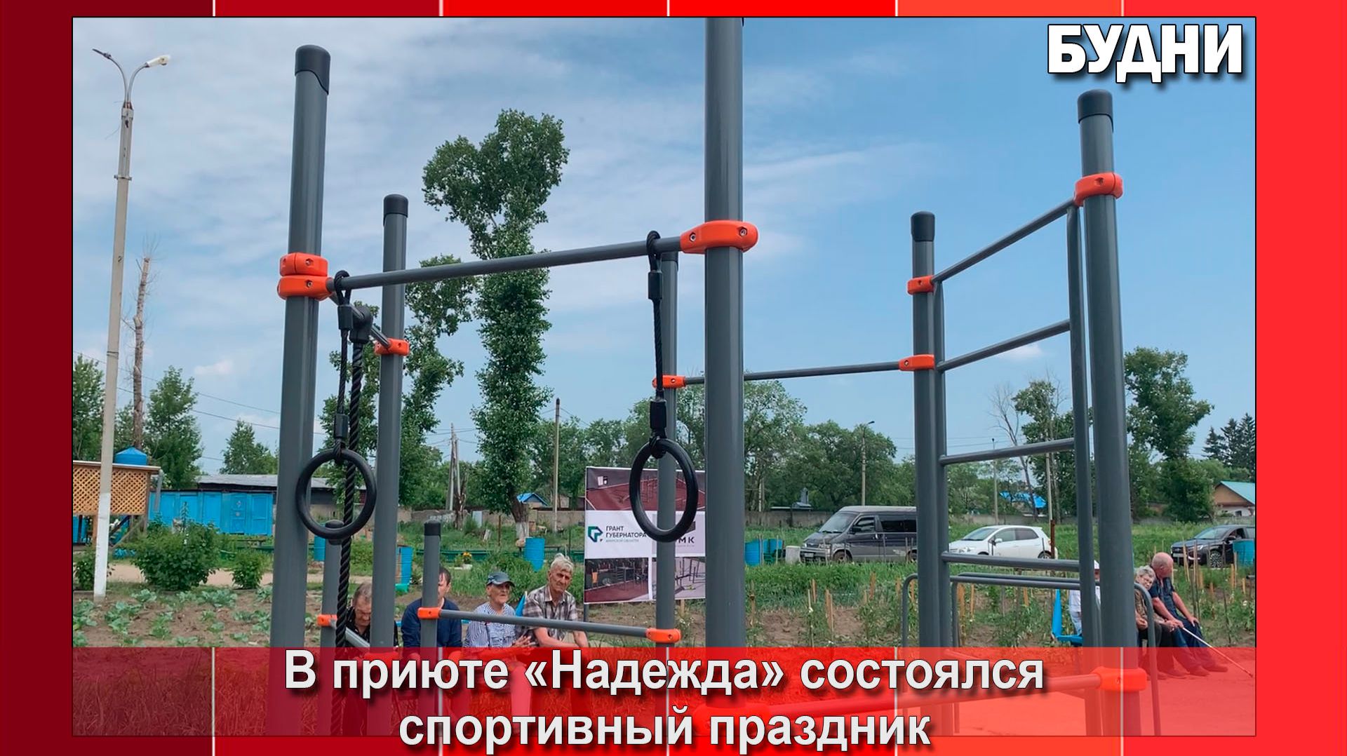 В приюте «Надежда» открыли спортплощадку
