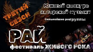 СТАРТОВАЛ 3 СЕЗОН РАЙ ФЕСТА