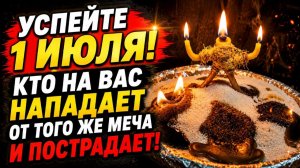 ✨️ УСПЕЙТЕ 1 ИЮЛЯ! Кто на вас нападает от того же меча и пострадает!