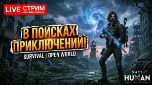 ONCE HUMAN - В ПОИСКАХ ПРИКЛЮЧЕНИЙ + ПРОКАЧКА ОРУЖИЯ