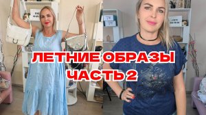АКЦИЯ часть 2🔥ДВЕ ВЕЩИ-2900