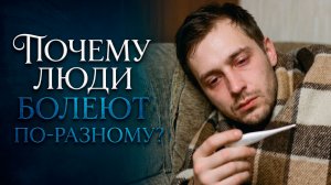 Кому простуда, а кому катастрофа. Что влияет на тяжесть течения болезни у разных людей?