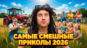 🔥😂 1 ЧАС ЛЮТЕЙШЕГО СМЕХА 🤣💥 ТОПОВЫЕ ПРИКОЛЫ, ВАЙНЫ И ОТБОРНАЯ РЖАКА 2026 ⚡🤯 НАТУРАЛ АЛЬБЕРТОВИЧ