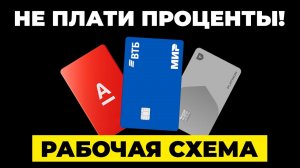 Как пользоваться любой кредитной картой и не платить проценты?