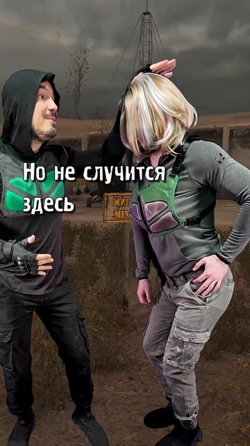 Сталкер - здесь МИН НЕТ!