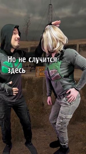 Сталкер - здесь МИН НЕТ!