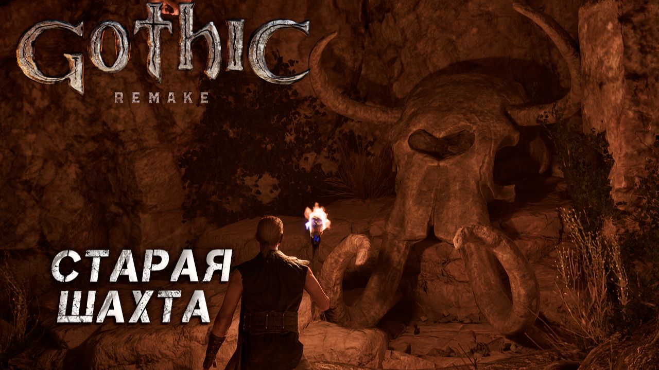 СТАРАЯ ШАХТА ➤ Gothic 1 Remake #11 смотреть онлайн