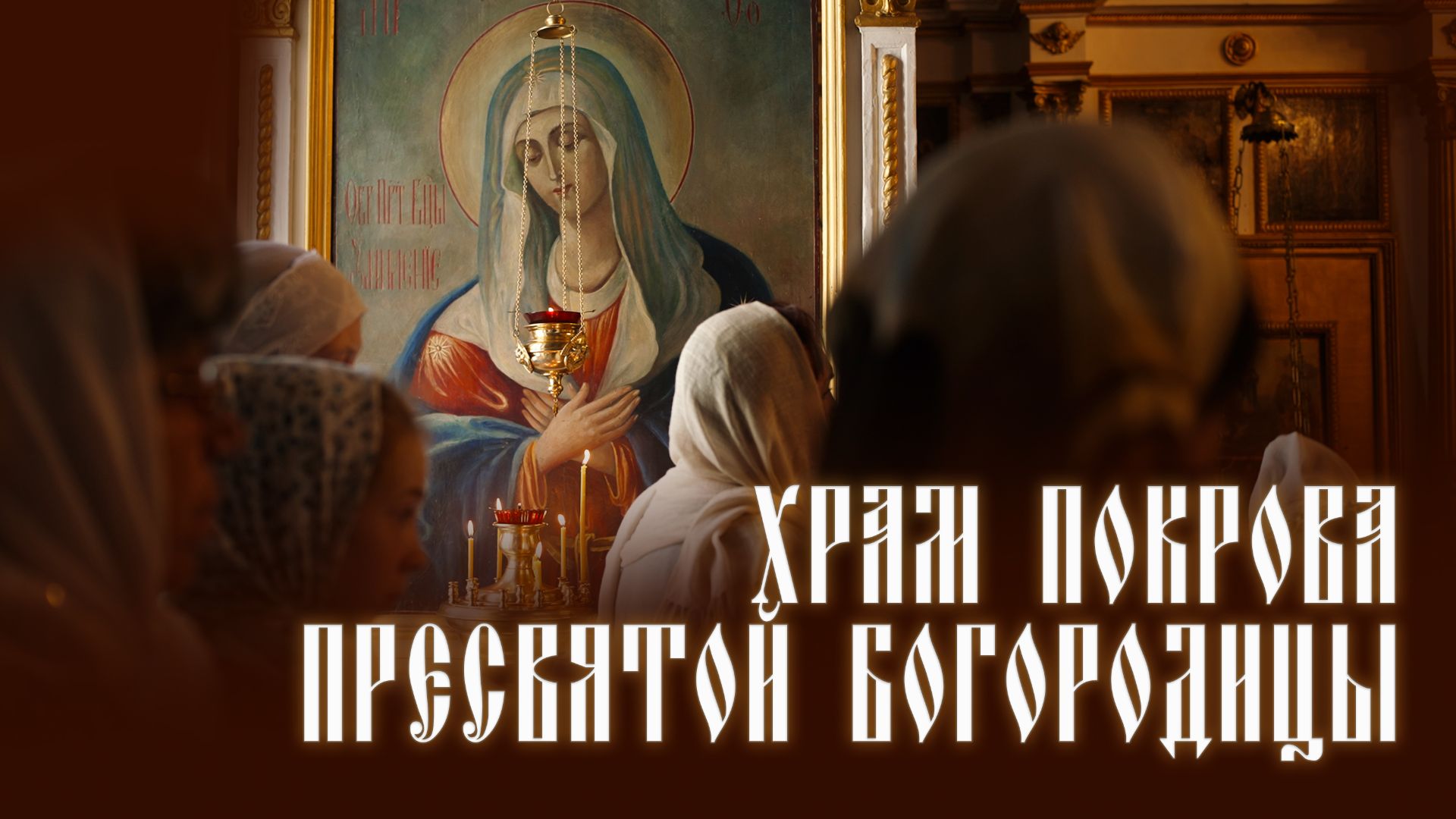 Наш храм 2025.06.01 смотреть онлайн