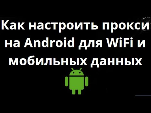 Как настроить прокси на Android для WiFi и мобильных данных? Полная инструкция! смотреть онлайн