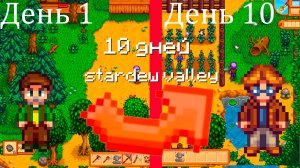Stardew valley часть 1 каллаба вместе с  @KiRYaaOfficial   #stardewvalley  #часть1  #прохождение