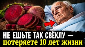 99% ЕДЯТ ЕЁ НЕ ПРАВИЛЬНО! Вот ЧТО Творит СВЁКЛА с почками, даже....