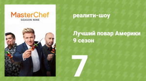 Лучший повар Америки 9 сезон 7 серия (реалити-шоу, 2010)