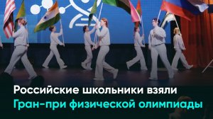 Российские школьники взяли Гран-при физической олимпиады
