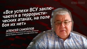 «Все успехи ВСУ заключаются в террористических атаках, на поле боя их нет» - Алексей Самойлов