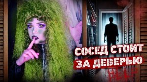 СОСЕД СТРАННО СЕБЯ ВЕДЕТ   | Страшная история