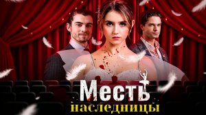 Месть наследницы