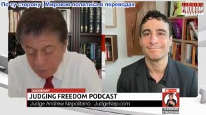 Судья Наполитано - Аарон Мате: Трамп и освобождение Ливана