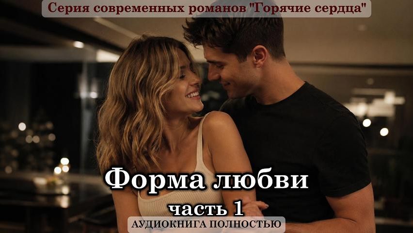 ФОРМА ЛЮБВИ | К5 часть 1| СОВРЕМЕННЫЙ ЛЮБОВНЫЙ РОМАН | АУДИОКНИГИ | смотреть онлайн