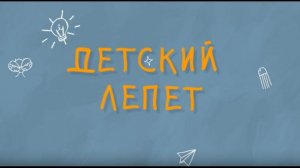 Детский лепет | Пословицы