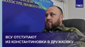 Офицер Резвый: ВСУ отступают из Константиновки в Дружковку