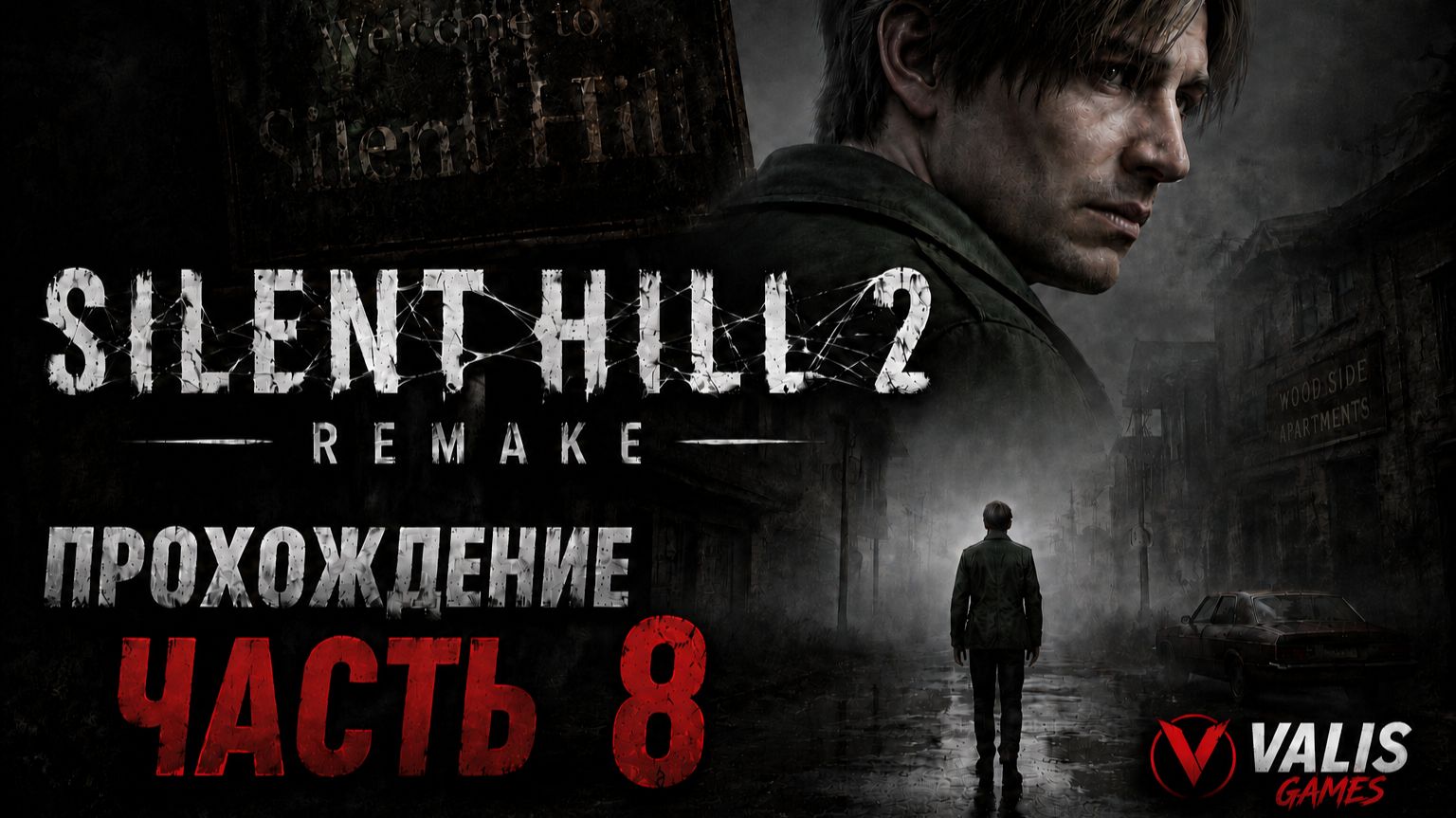 SILENT HILL 2 REMAKE\Русская озвучка \Прохождение # 8 смотреть онлайн