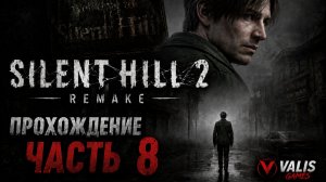 SILENT HILL 2 REMAKE\Русская озвучка \Прохождение # 8