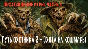 Hunters Journey 2 – Охота на кошмары: прохождение игры, глава 3 («Святилище леса»)