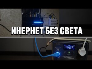 Как подключить роутер к зарядной станции. Интернет без света