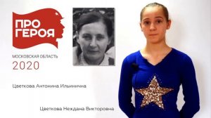 #ПРОГЕРОЯ Цветкова Антонина Ильинична