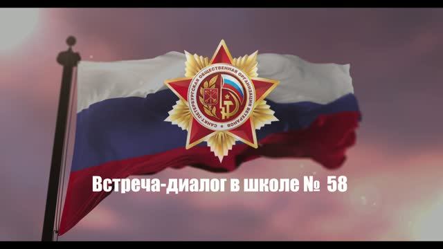 Встреча в школе № 58