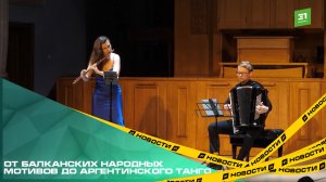 В Челябинске состоялся уникальный концерт флейты и аккордеона