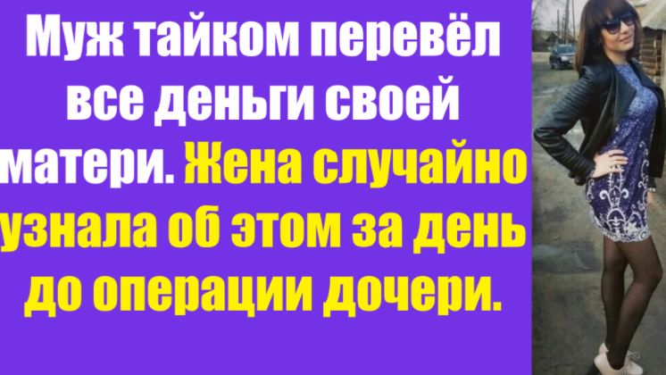 Истории из жизни | Аудио рассказы | Муж тайком перевёл все деньги своей матери.  | Жизненные истории