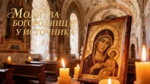 Молитва Богородице У Источника изливает благословение🙏